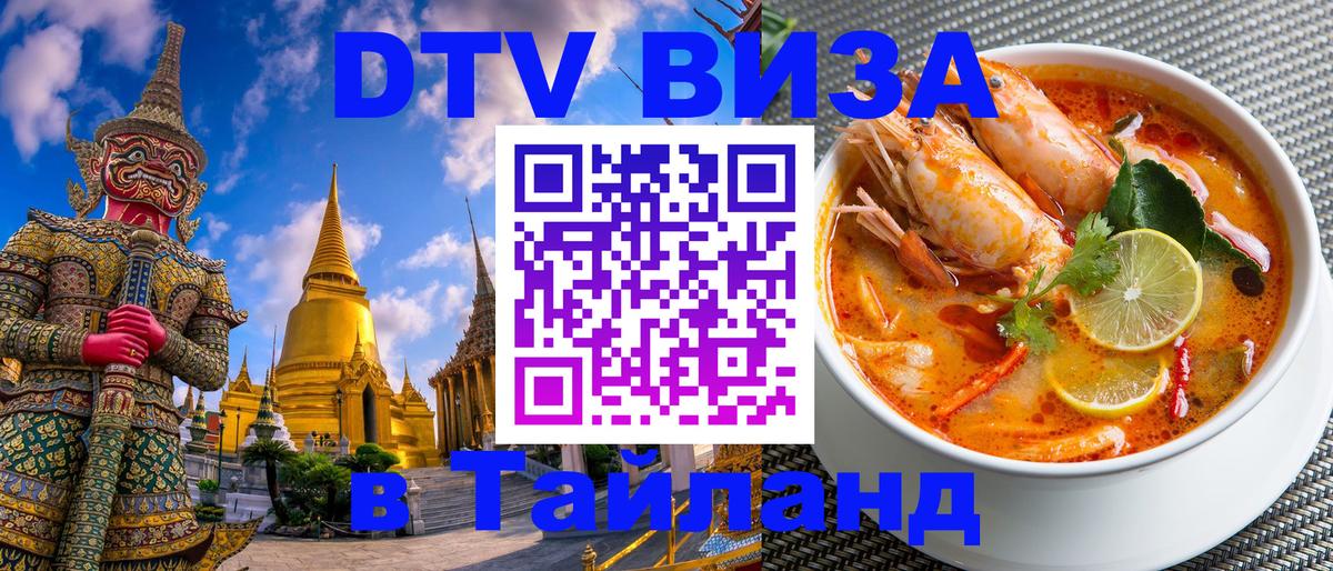 DTV Visa Thailand — прайс и условия, виза без дополнительных документов - Уфа  20.11.2025 