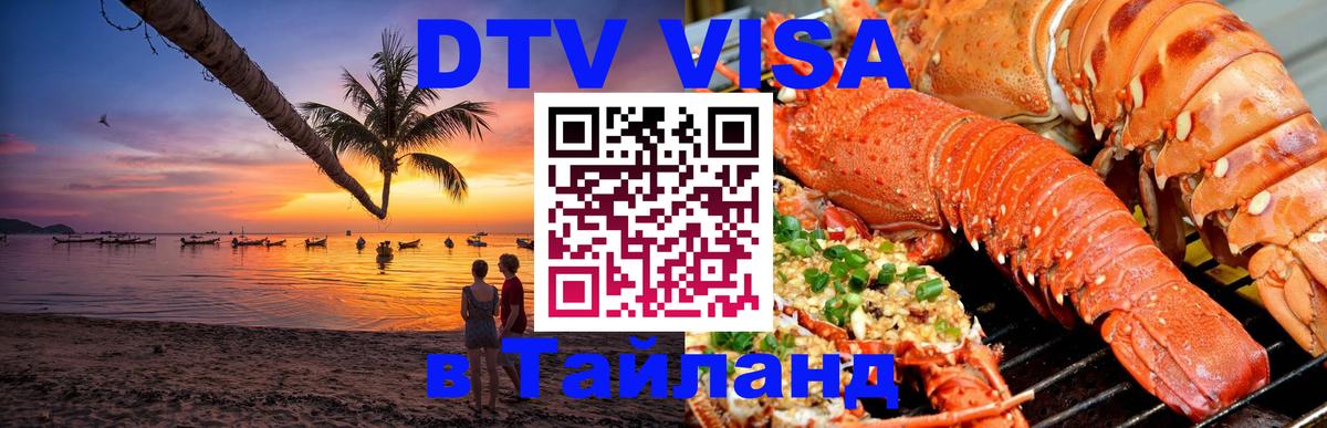 Как сделать DTV визу в Тайланд 