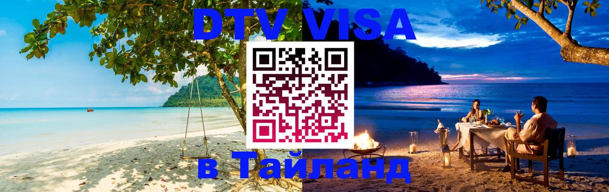 Visa ДТВ Тайланд помощь 