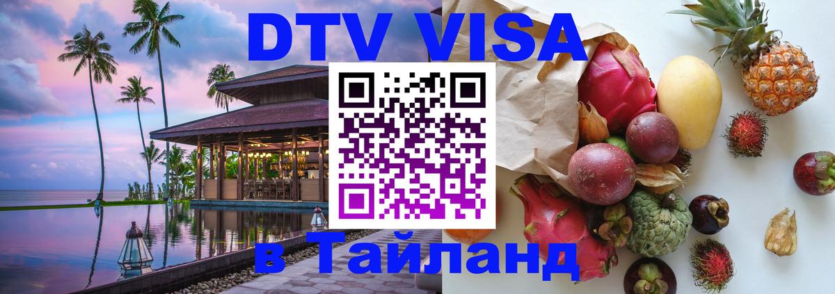 Стоимость и условия DTV визы — оформление в Таиланд под ключ - Уфа 